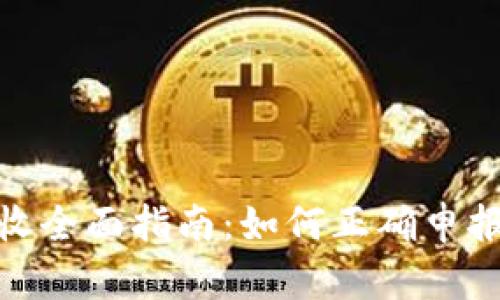 加密货币税收全面指南：如何正确申报和税务负担