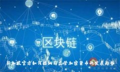 新加坡官方如何接纳与监管加密货币的发展趋势