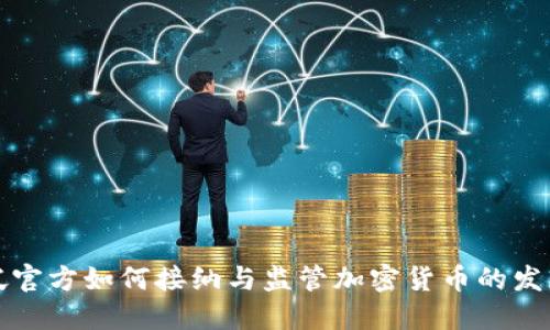 新加坡官方如何接纳与监管加密货币的发展趋势