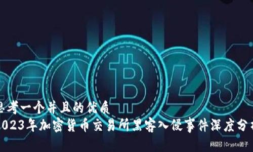 思考一个并且的优质
2023年加密货币交易所黑客入侵事件深度分析