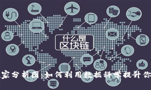 加密货币在家分析图：如何利用数据科学提升你的投资决策