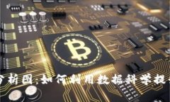 加密货币在家分析图：如何利用数据科学提升你