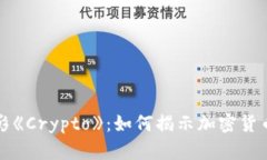 揭秘电影《Crypto》：如何揭示加密货币的世界