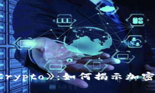 揭秘电影《Crypto》：如何揭示加密货币的世界
