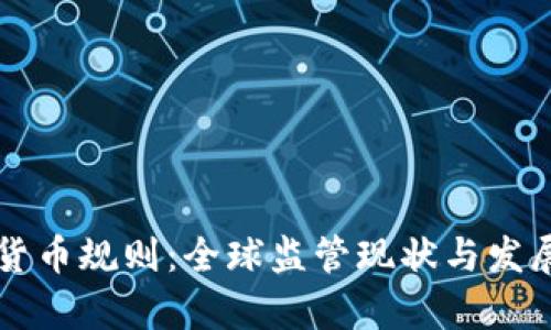 国外加密货币规则：全球监管现状与发展趋势分析