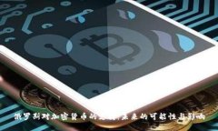 俄罗斯对加密货币的支持：未来的可能性与影响