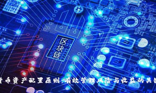 加密货币资产配置原则：有效管理风险与收益的关键策略