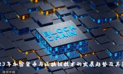 2023年加密货币与区块链技术的发展趋势及其影响