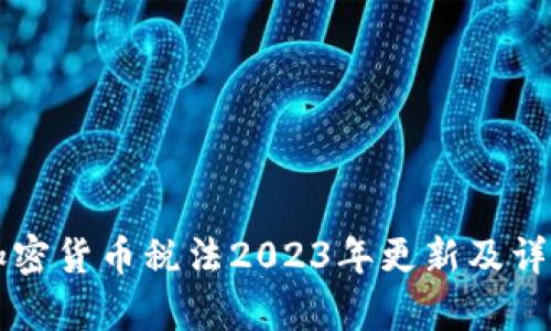 韩国加密货币税法2023年更新及详细解析