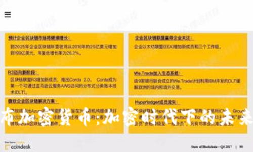 俄罗斯卢布加密货币：加密时代下的未来货币选择