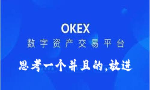 思考一个并且的，放进