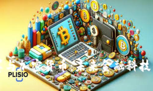 量子计算与加密货币：未来金融科技的交汇点