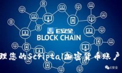 如何安全管理您的Scriptal加密货币账户：全方位指