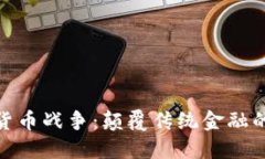 视频加密货币战争：颠覆传统金融的数字革命