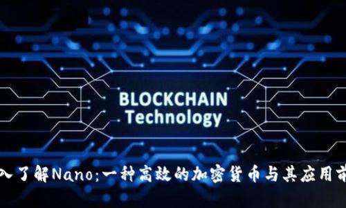 深入了解Nano：一种高效的加密货币与其应用前景