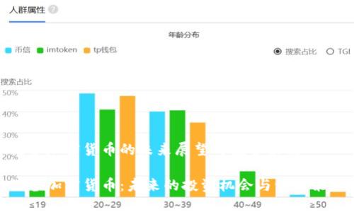储备加密货币的未来展望与投资策略

储备加密货币：未来的投资机会与管理策略