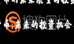 储备加密货币的未来展望与投资策略储备加密货