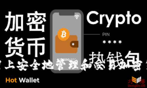 如何在苹果11上安全地管理和交易加密货币：全面指南