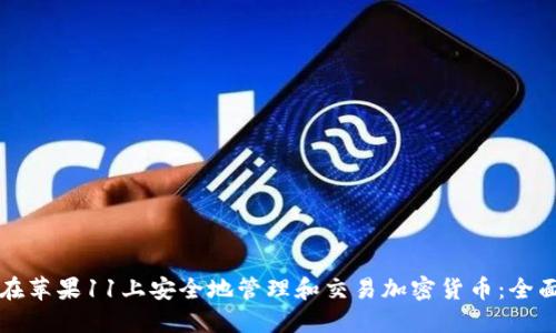 如何在苹果11上安全地管理和交易加密货币：全面指南