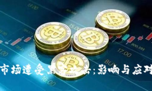 加密货币市场遭受黑客攻击：影响与应对策略分析