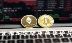 长期使用加密货币的优势与挑战