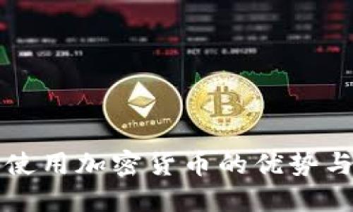 长期使用加密货币的优势与挑战