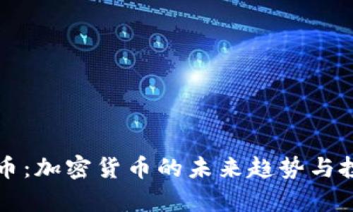BXM数字货币：加密货币的未来趋势与投资价值解析