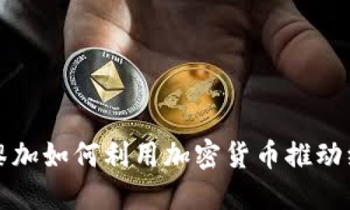 哥斯达黎加如何利用加密货币推动经济发展