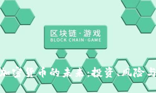 探索加密货币的未来：投资、风险与机会
