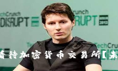 瑞士银行如何看待加密货币交易所？未来是否会合作？