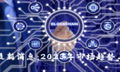 加密货币最新消息：2023年市场趋势与前景分析