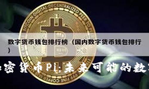 全面了解加密货币Pi：未来可能的数字货币革命