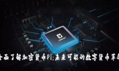 全面了解加密货币Pi：未来可能的数字货币革命