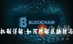 加密货币的工作机制详解：如何理解区块链与共