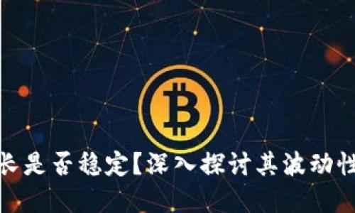 加密货币增长是否稳定？深入探讨其波动性与未来趋势