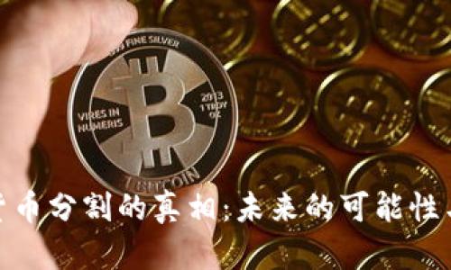 加密货币分割的真相：未来的可能性与影响