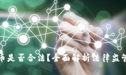 购买加密货币是否合法？全面解析法律监管与投资风险