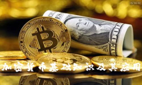 数字加密货币基础知识及其应用详解