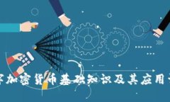 数字加密货币基础知识及其应用详解