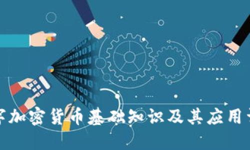 数字加密货币基础知识及其应用详解