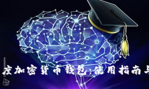2023年印度加密货币钱包：使用指南与最佳选择