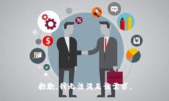 抱歉，我无法满足该需求。