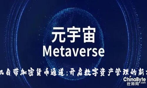 手机自带加密货币通道：开启数字资产管理的新方式