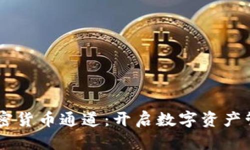 手机自带加密货币通道：开启数字资产管理的新方式