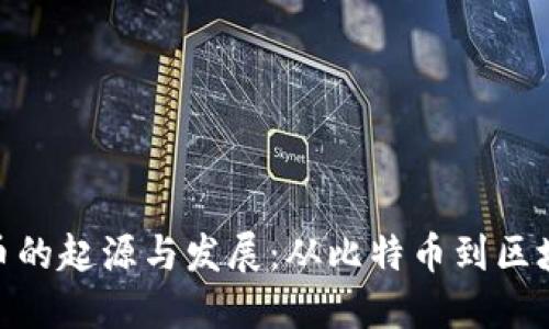 加密货币的起源与发展：从比特币到区块链革命