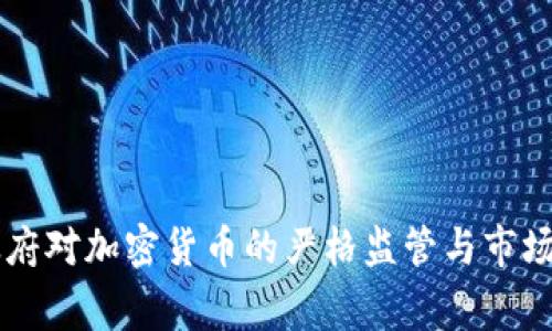 菲律宾政府对加密货币的严格监管与市场影响分析