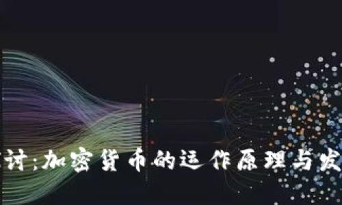 深入探讨：加密货币的运作原理与发展趋势