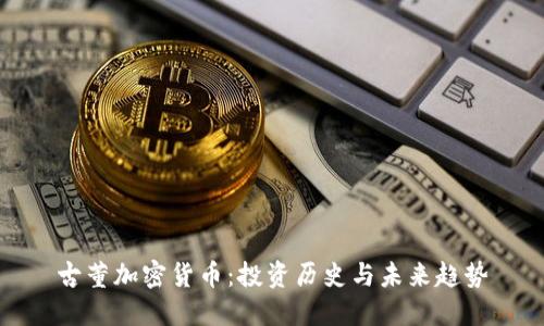古董加密货币：投资历史与未来趋势