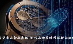 加密货币与金融危机：如何在动荡时代保护你的