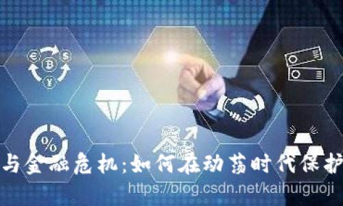 加密货币与金融危机：如何在动荡时代保护你的财富